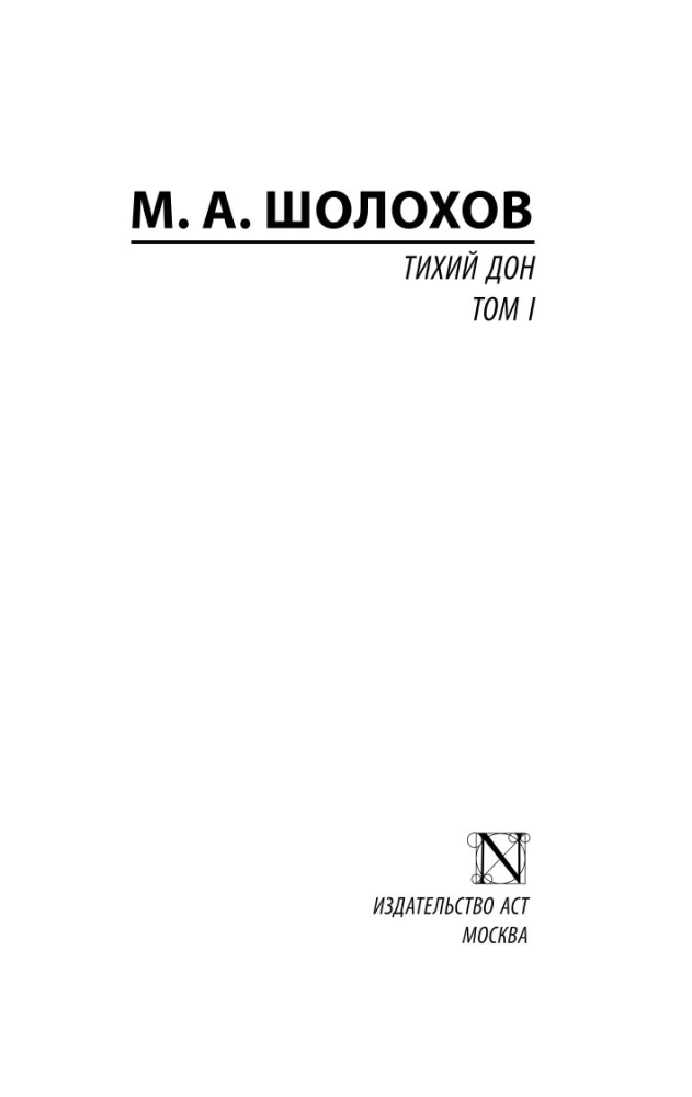 Cichy Don. Tom 1